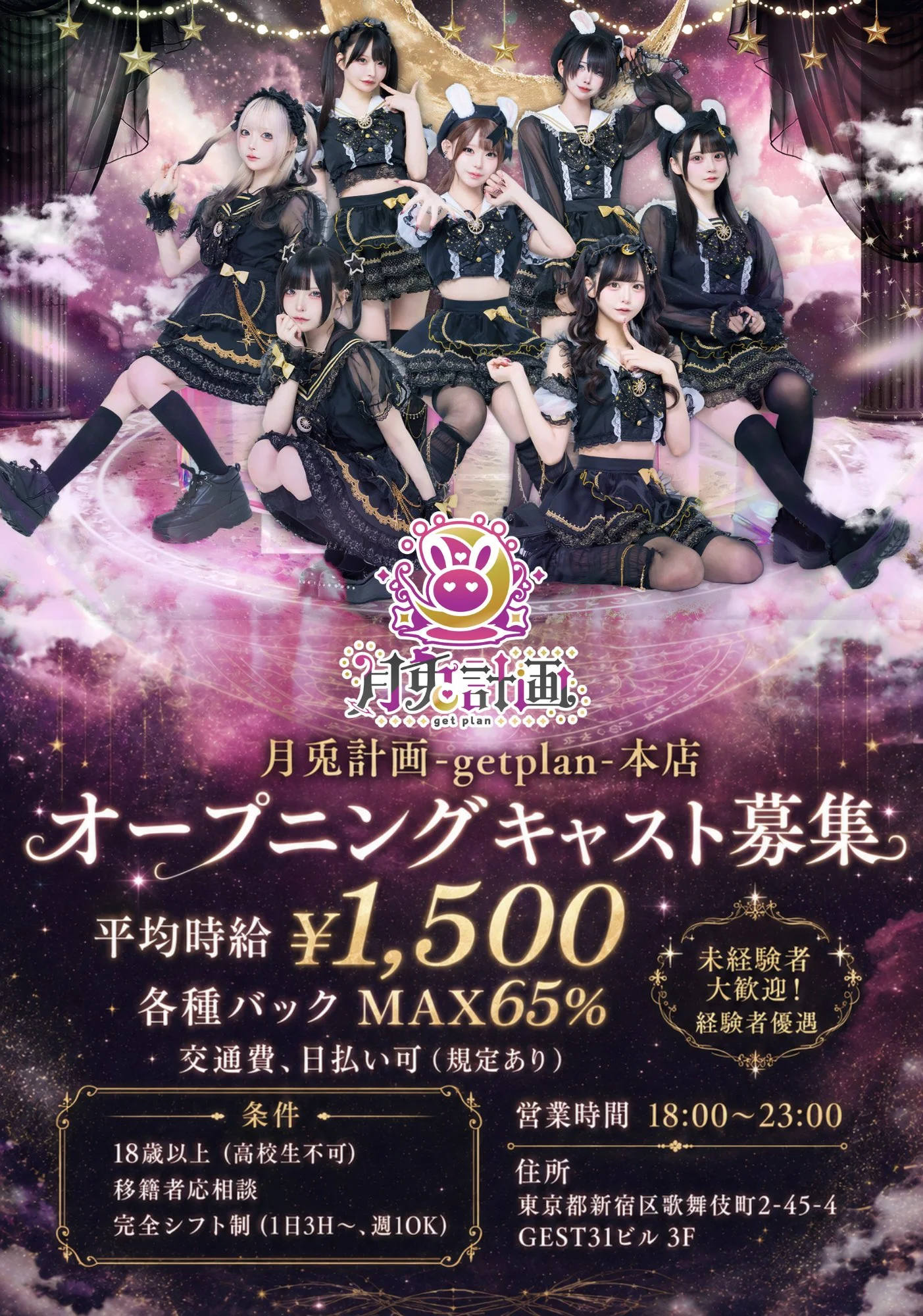 月兎計画 -getplan- 本店 オープニングキャスト募集。平均時給¥1,500、各種バック MAX65%、交通費・日払い可（規定あり）、未経験者大歓迎・経験者優遇、18歳以上（高校生不可）、完全シフト制（1日3H〜・週1OK）、営業時間18:00〜23:00